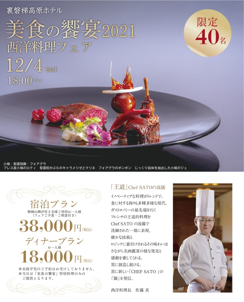 裏磐梯高原ホテル　西洋料理フェア2021